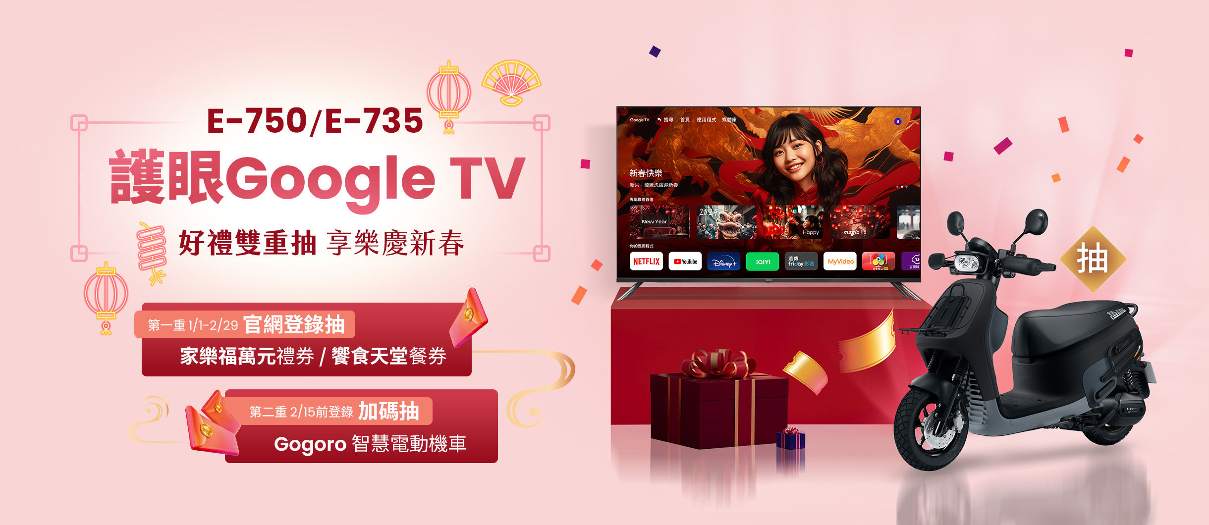 好禮雙重抽，享樂慶新春！E-750/E-735大型液晶登錄抽萬元禮券，限時再加碼Gogoro