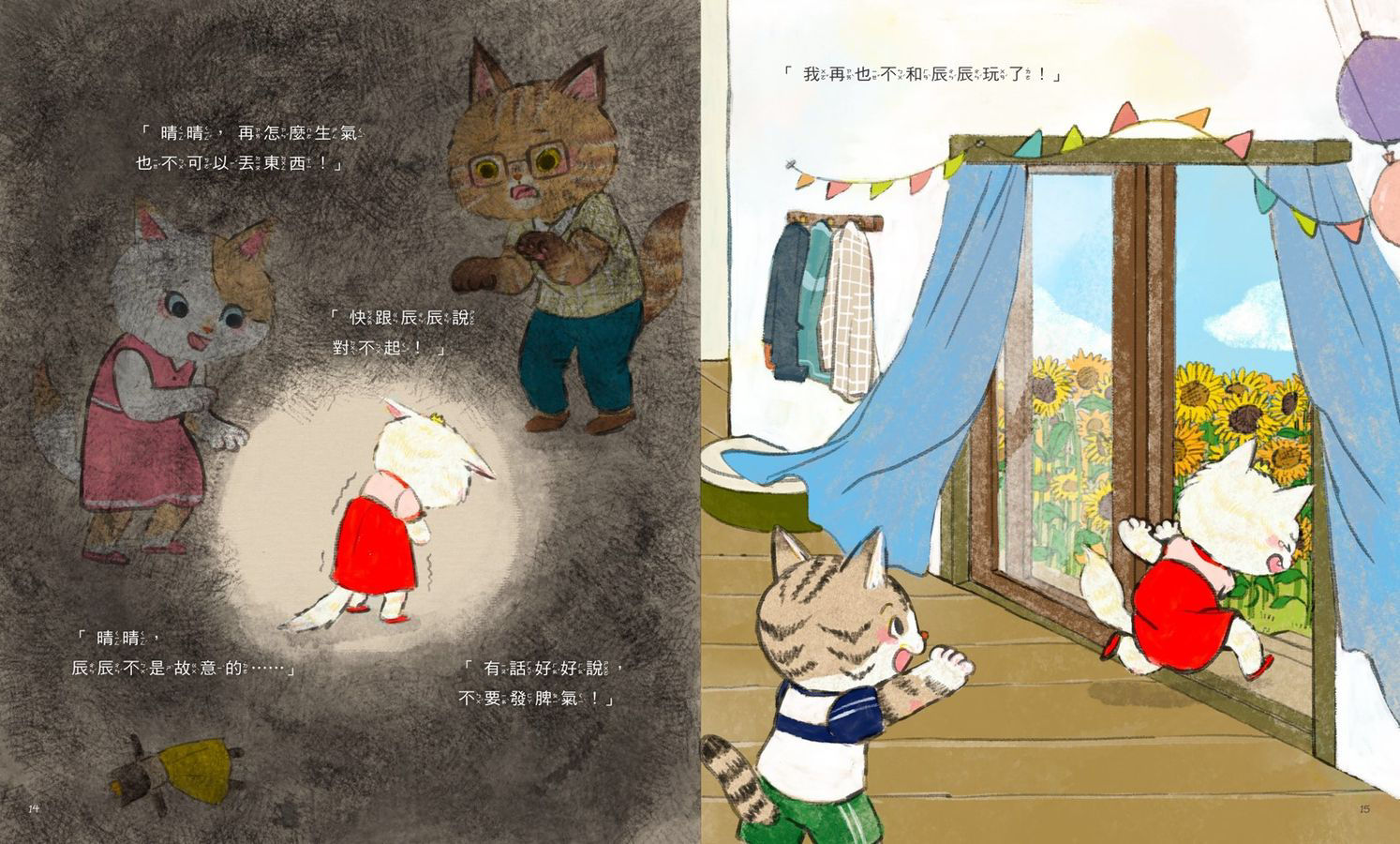 聆聽孩子的心聲《晴晴，不可以！》-內頁