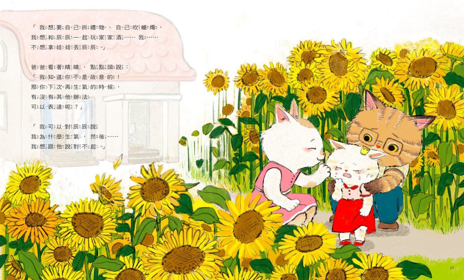 聆聽孩子的心聲《晴晴，不可以！》-內頁