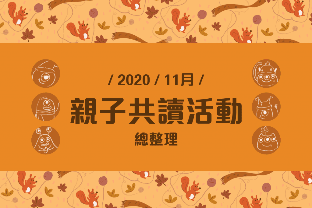 2020年 十一月親子共讀活動懶人包