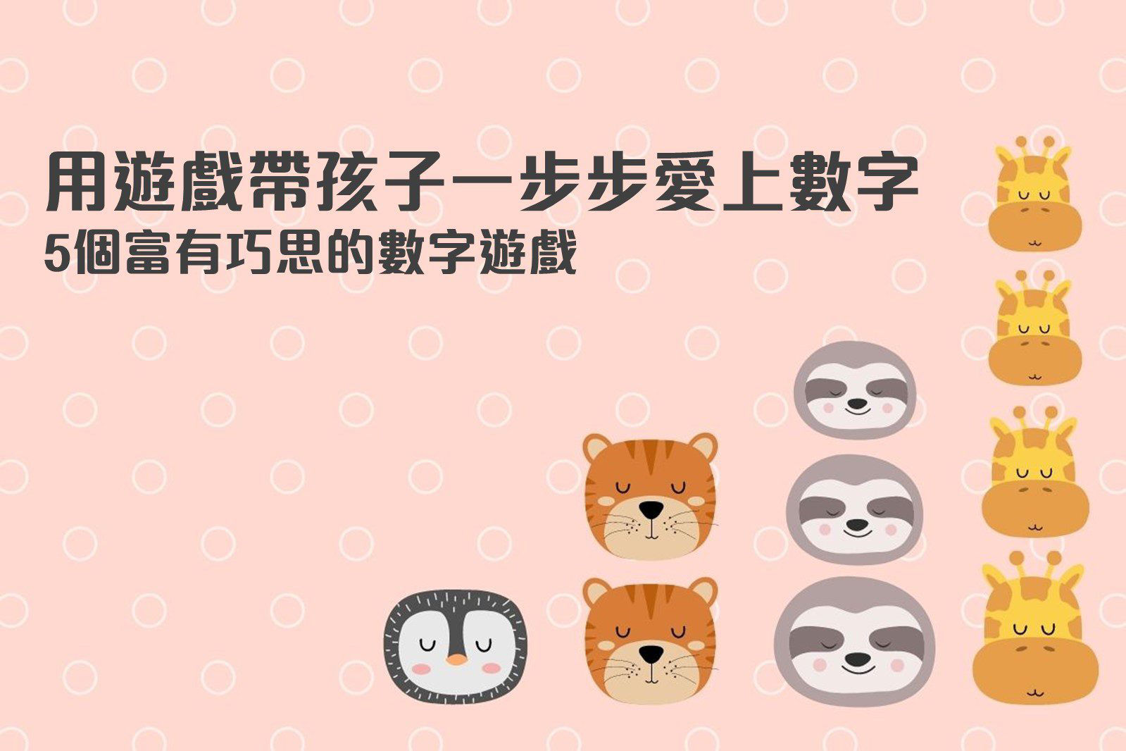 5個富有巧思的數字遊戲