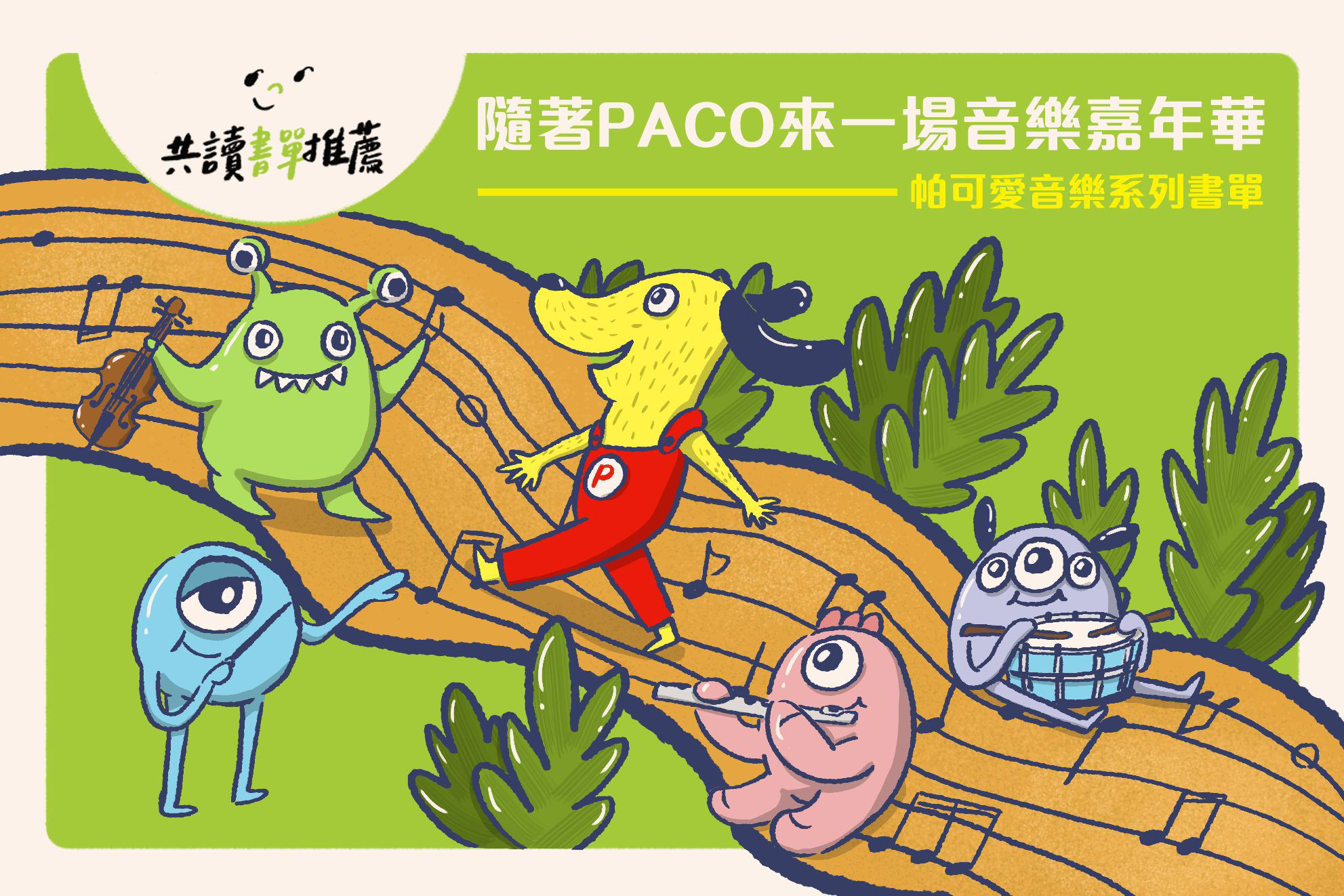 《帕可愛音樂》系列書單，跟著PACO來一場音樂嘉年華！