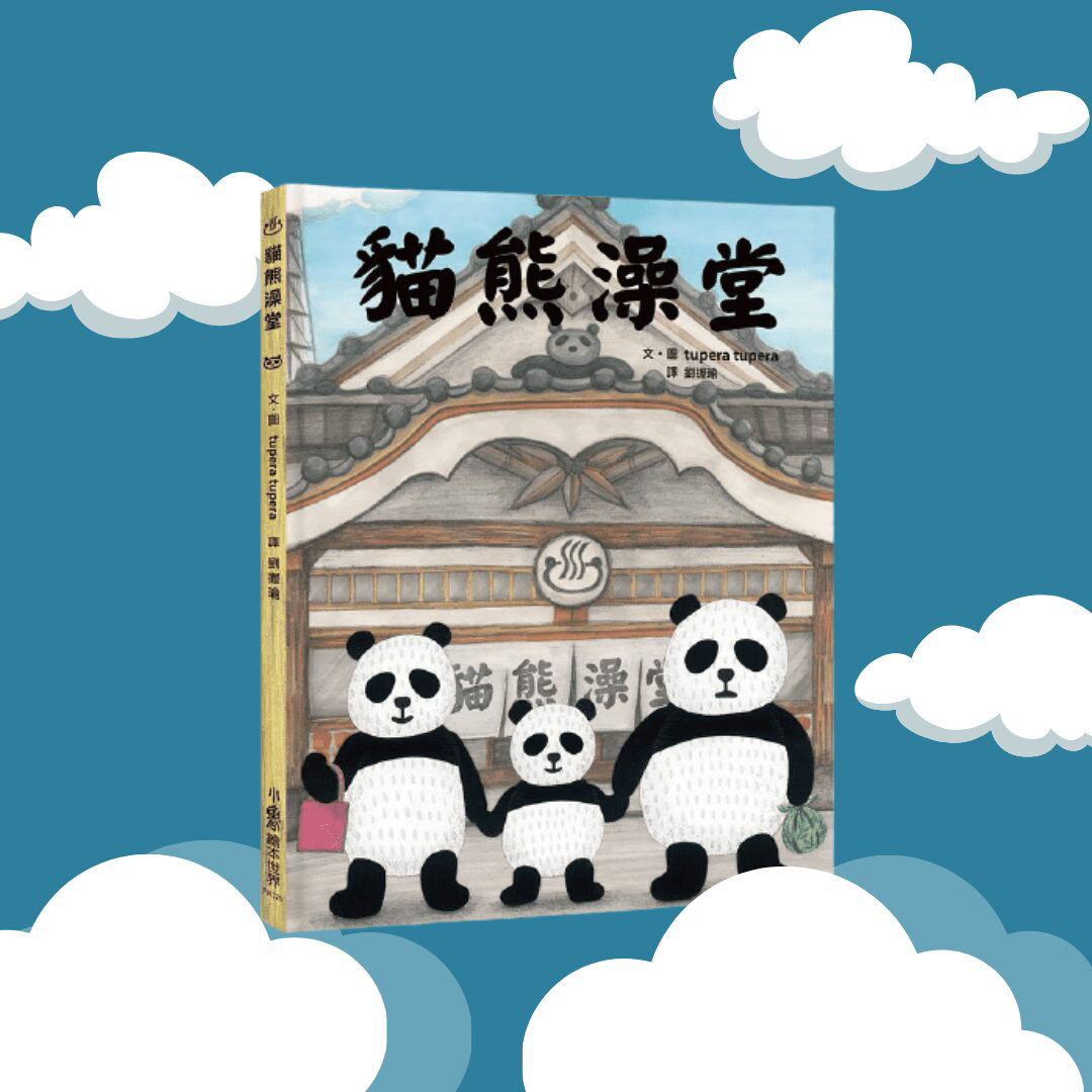 熊貓澡堂 封面