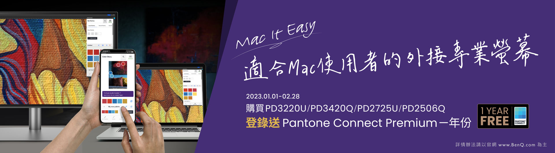 凡購買 PD3220U、PD3420Q、PD2725U、PD2506Q登錄即贈Pantone connect Premium 一年期