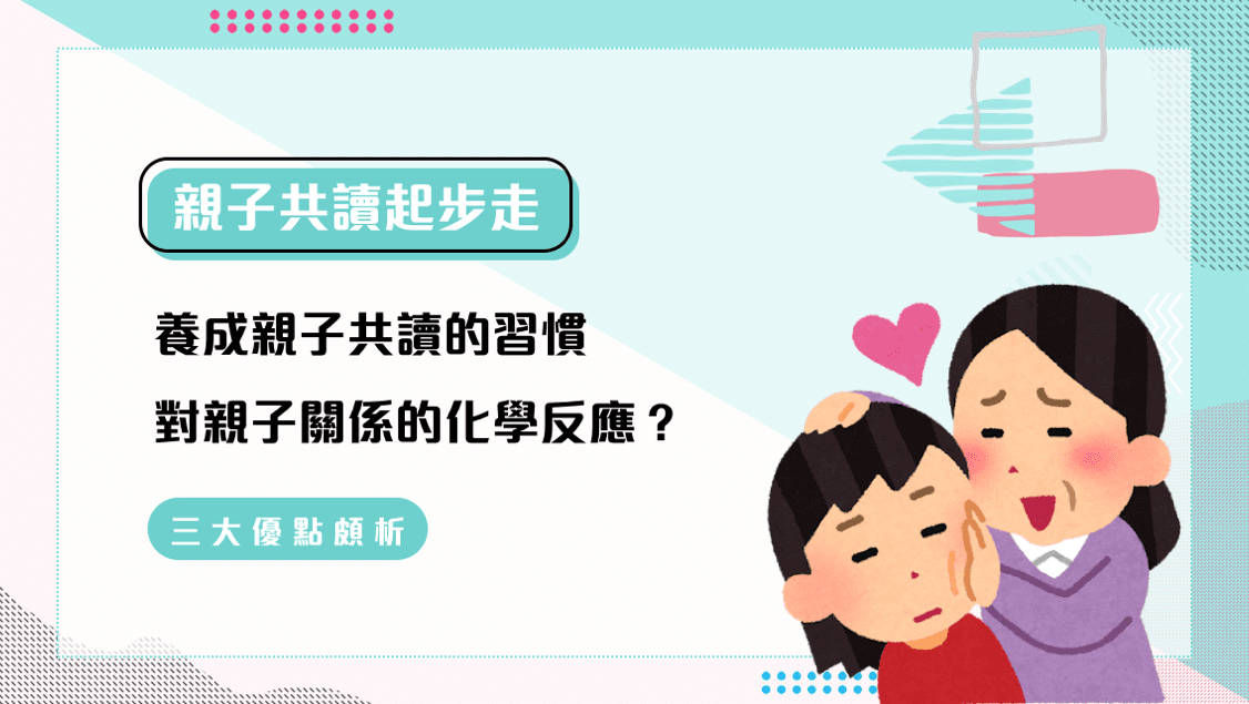 養成親子共讀的習慣，對親子關係的化學反應?-封面