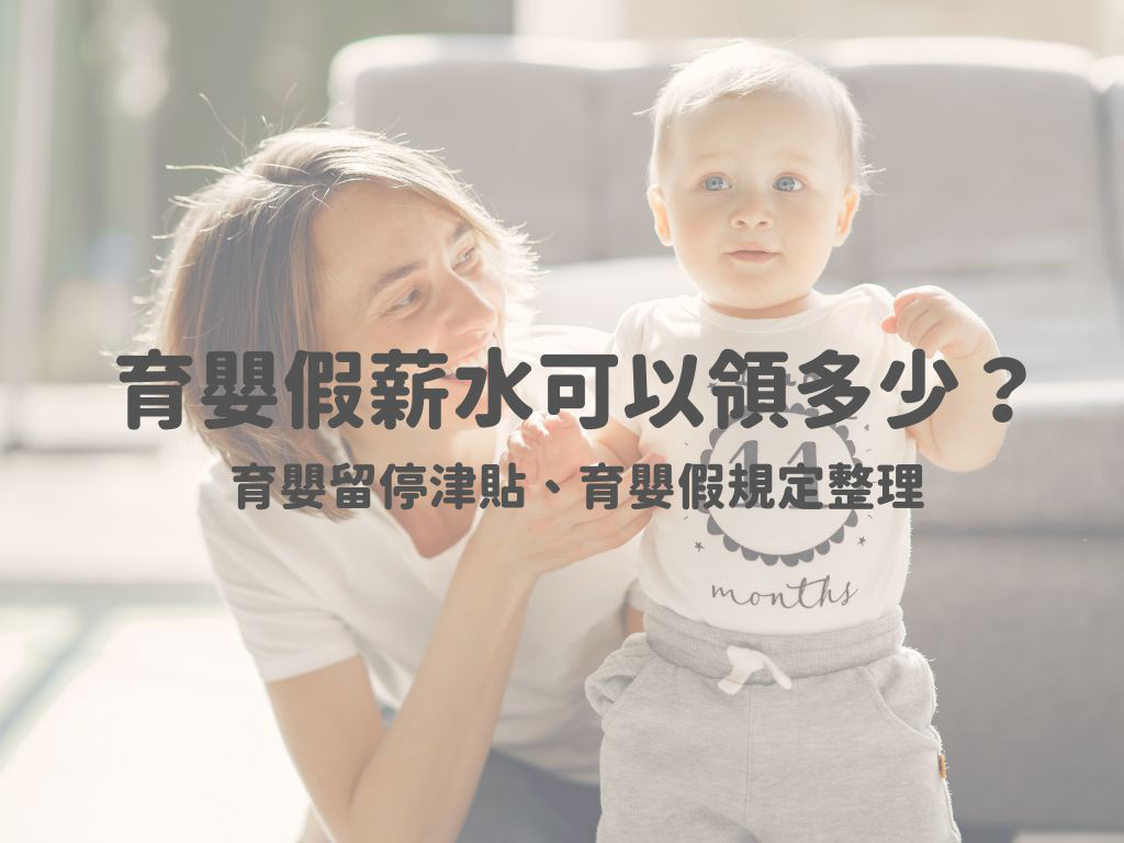 育嬰假與育嬰津貼