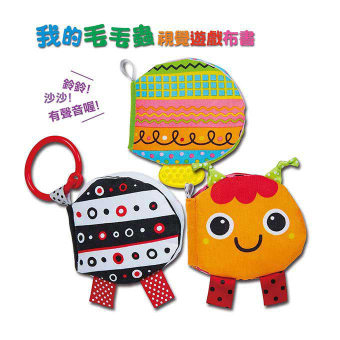 毛毛蟲視覺遊戲布書