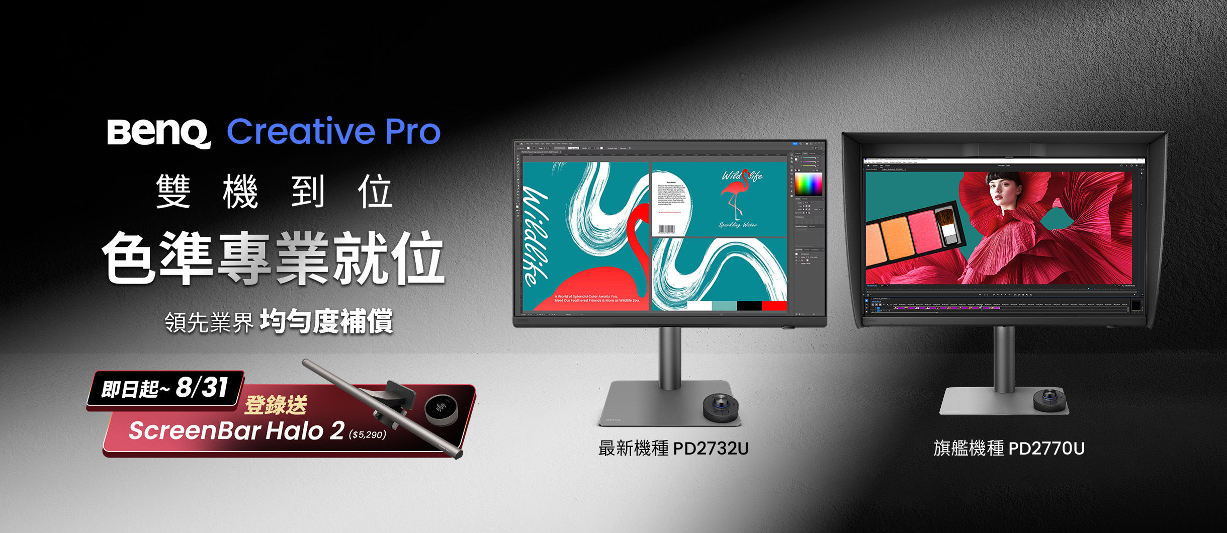 BenQ Creative Pro PD2770U&PD2732U｜雙機到位
