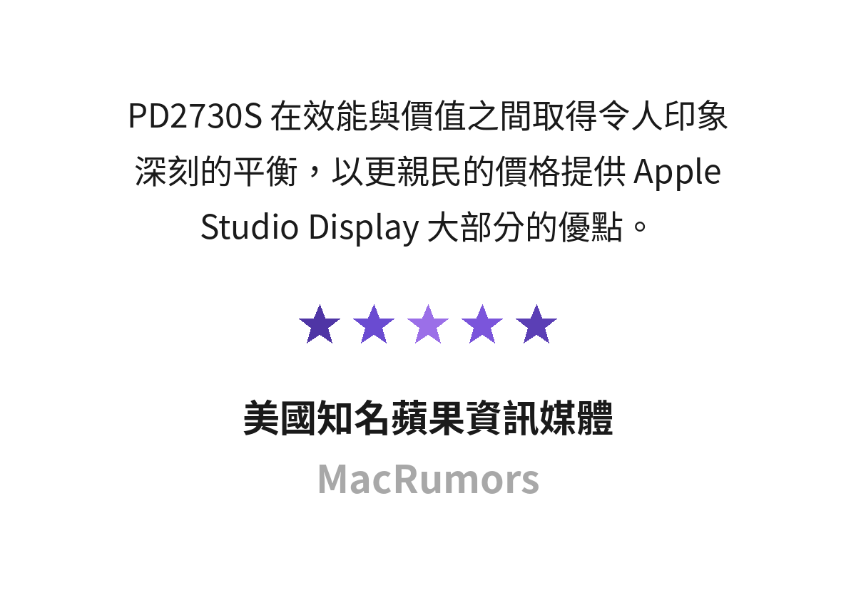 PD2730S 在效能與價值之間取得令人印象深刻的平衡，以更親民的價格提供 Apple Studio Display 大部分的優點。