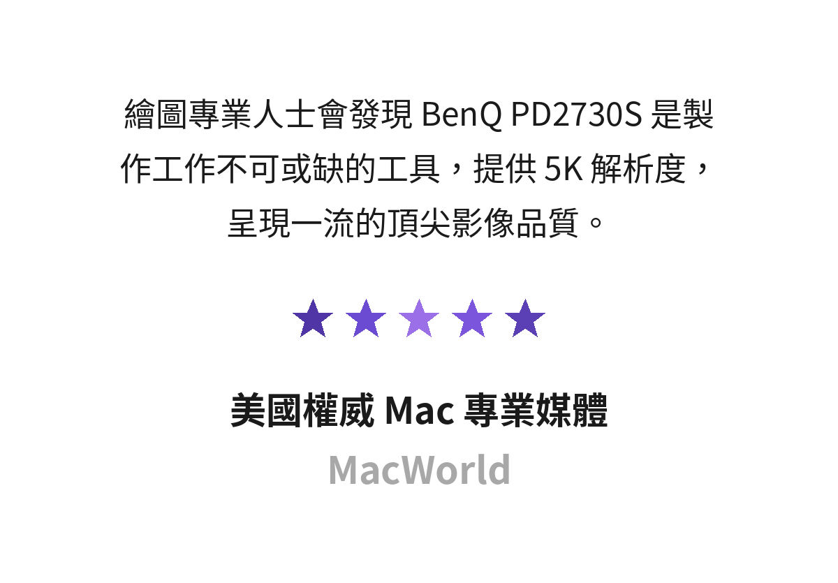 繪圖專業人士會發現 BenQ PD2730S 是製作工作不可或缺的工具，提供 5K 解析度，呈現一流的頂尖影像品質。