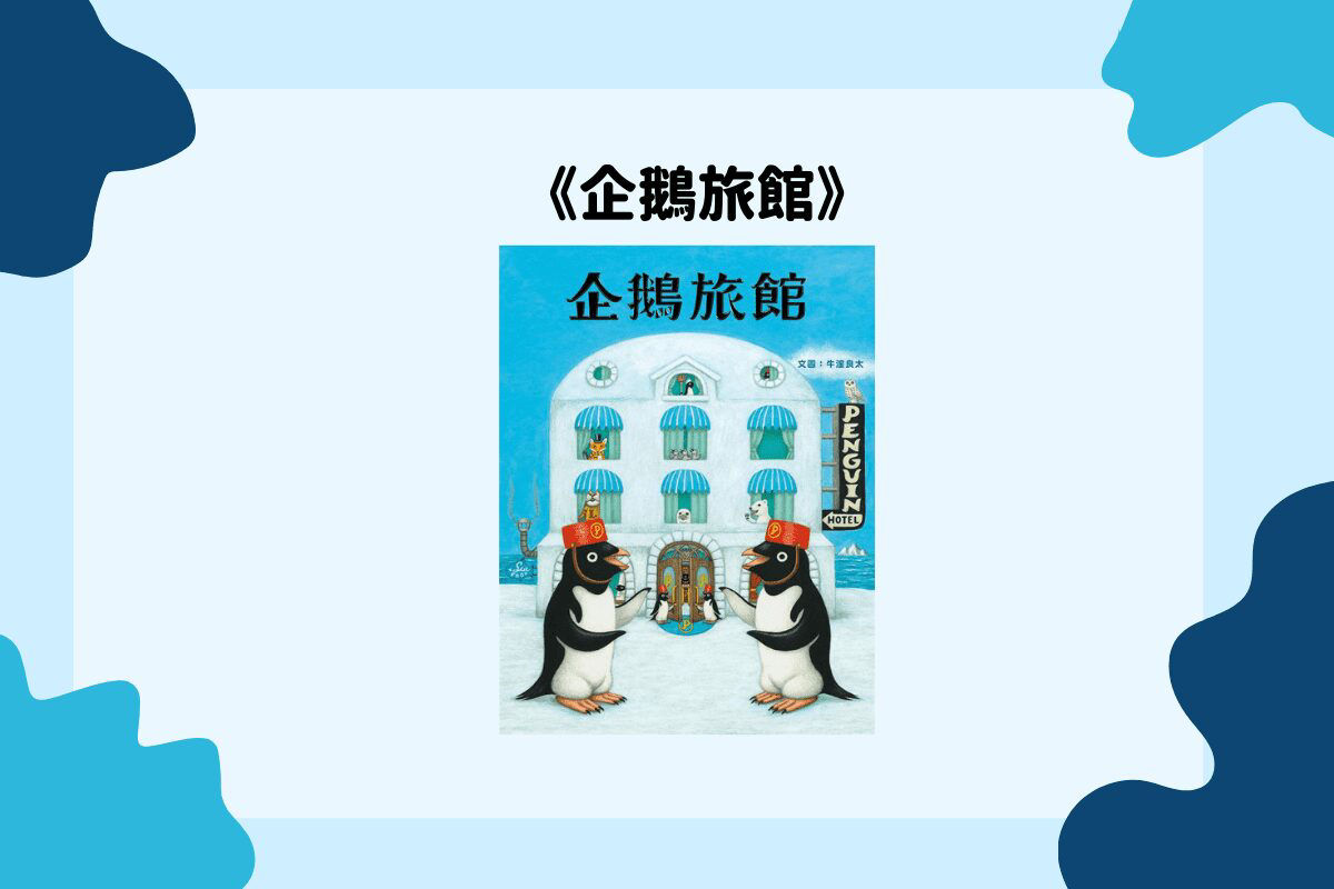 《企鵝旅館》奇幻的冰上旅館 歡迎您的光臨！