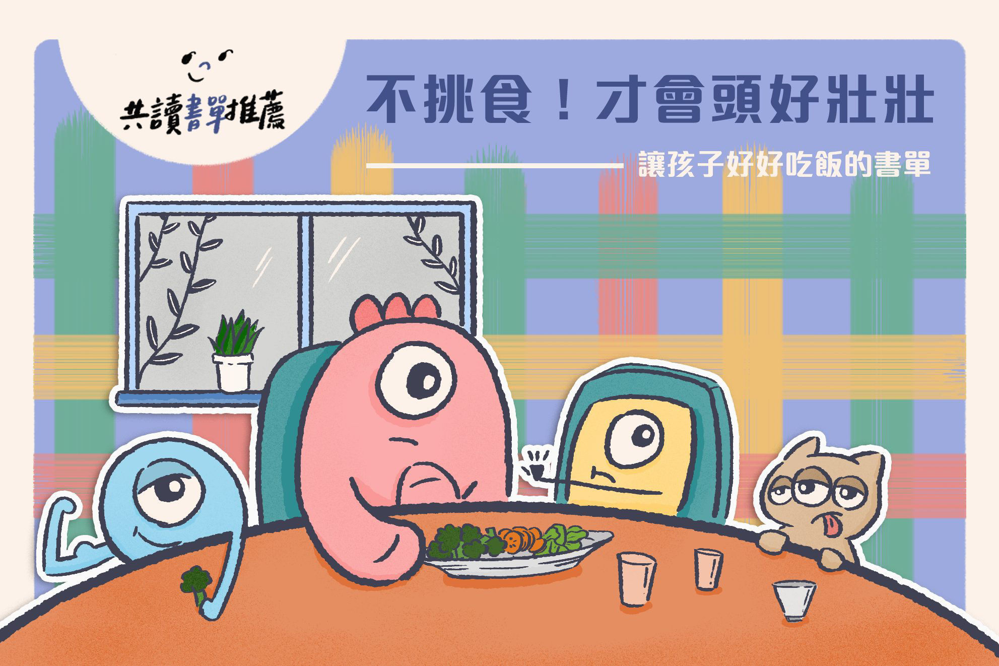一起不挑食書單