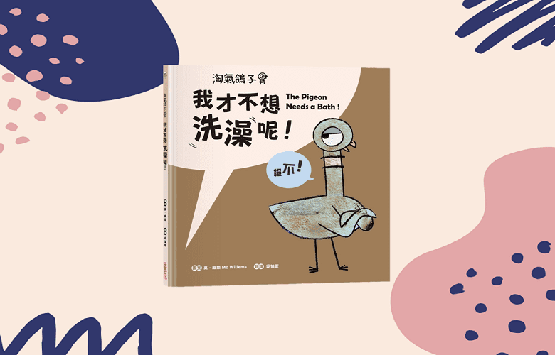 《淘氣鴿子：我才不想洗澡呢！》封面