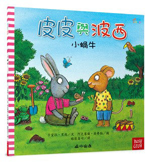 皮皮與波西：小蝸牛