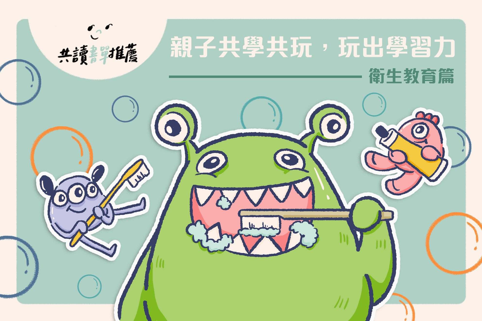 親子共學共玩，一起玩出學習力，衛教篇-封面