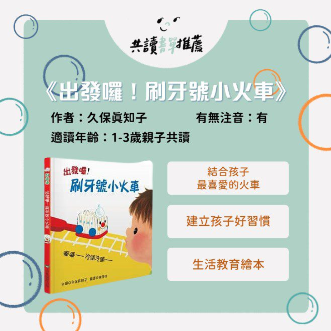 衛教書單-出發囉刷牙號小火車