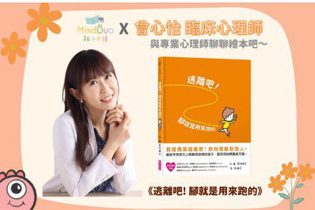 與專業心理師聊聊繪本吧！逃離吧！腳就是用來跑的 feat. 曾心怡臨床心理師