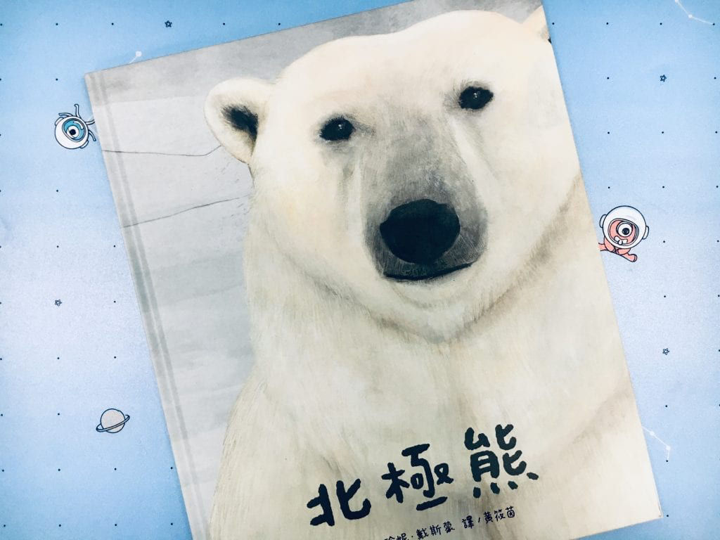 《北極熊》封面