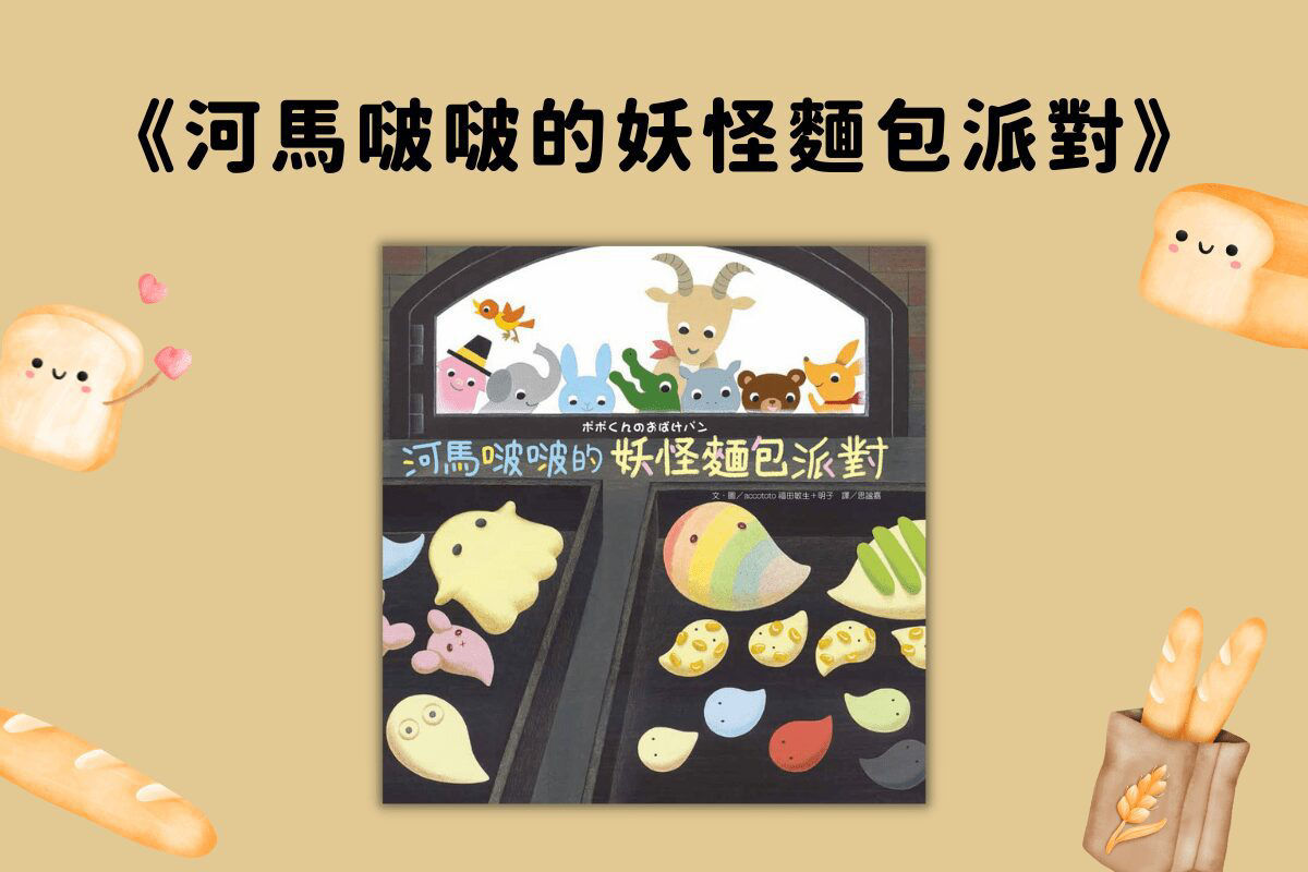 河馬啵啵的妖怪麵包派對_封面