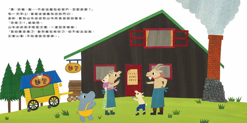 河馬啵啵的妖怪麵包派對_內頁