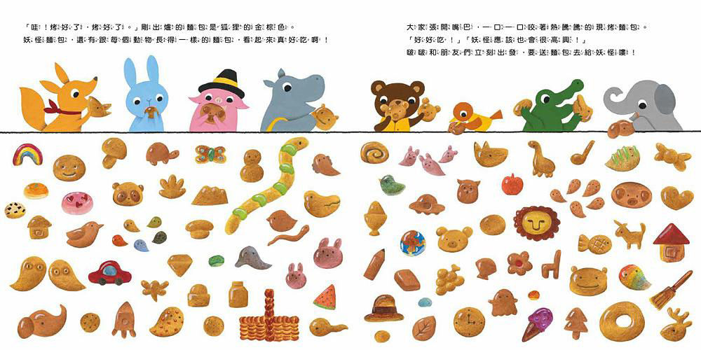 河馬啵啵的妖怪麵包派對_內頁