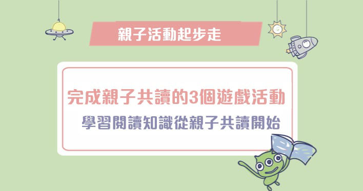 完成親子共讀的三個遊戲活動：讓孩子更了解閱讀的知識-封面