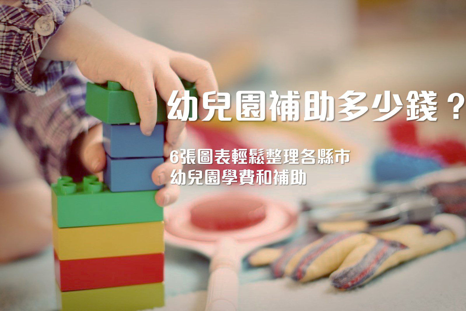 幼兒園補助_主圖