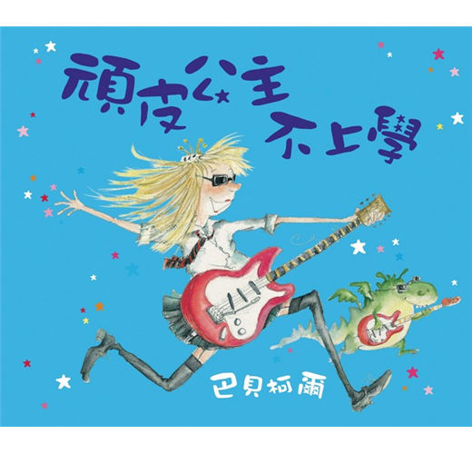 頑皮公主不上學