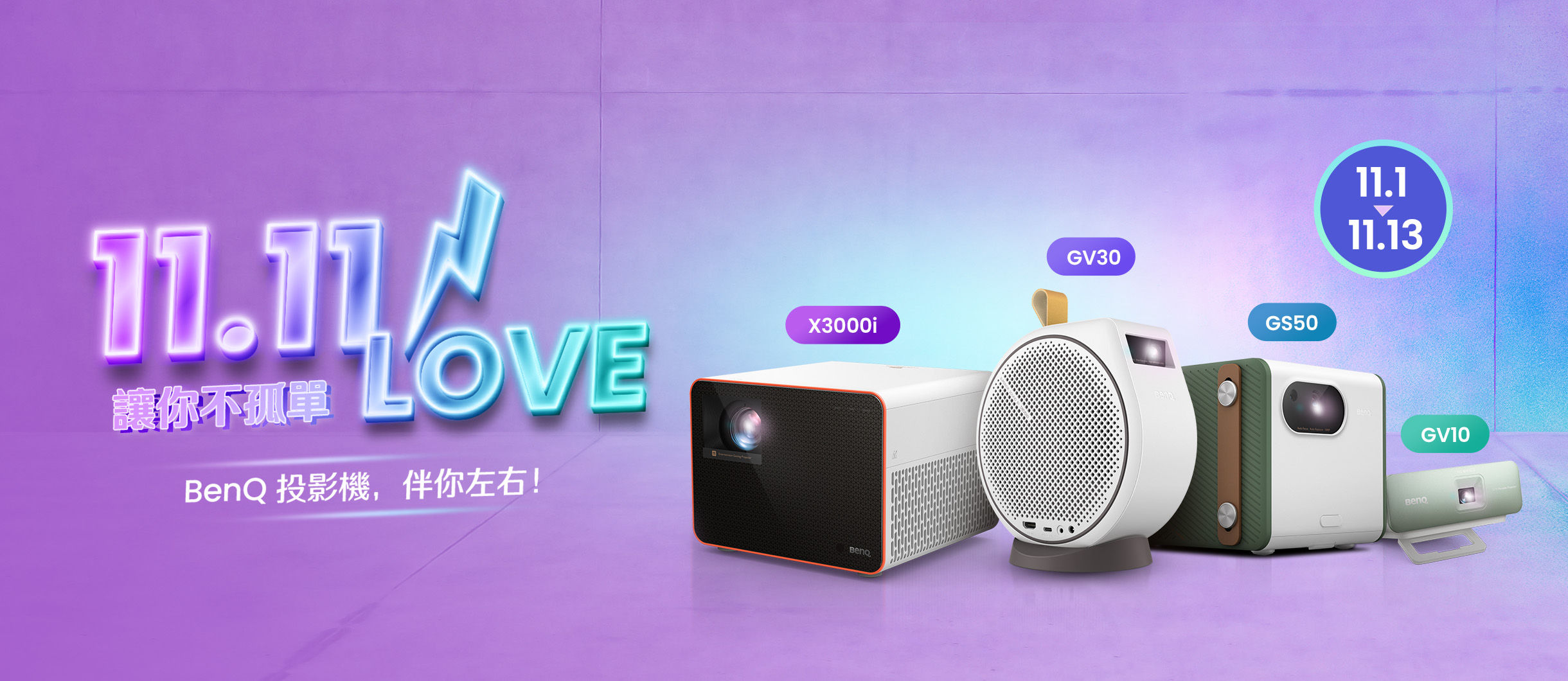 1111 讓你不孤單  BenQ投影機 伴你左右 買指定機種再送好禮