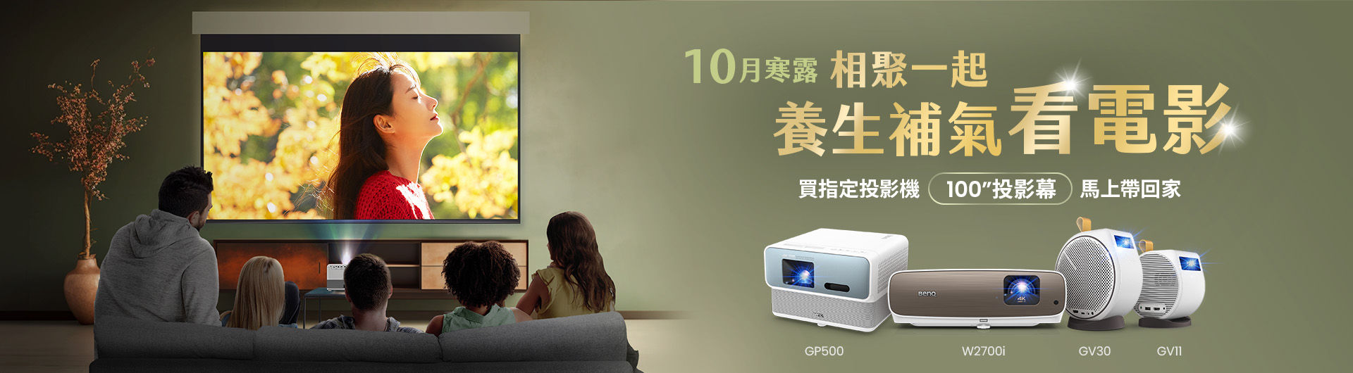 10月寒露  相聚一起  養生補氣看電影