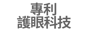 專利護眼科技