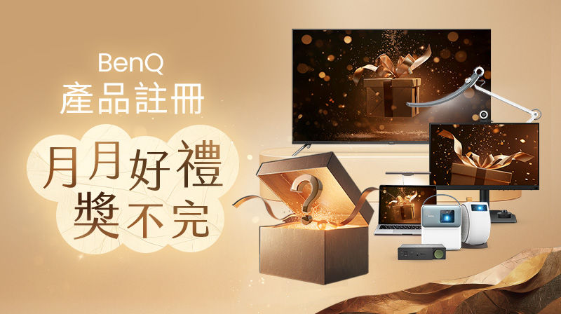 BenQ 產品註冊 月月好禮獎不完