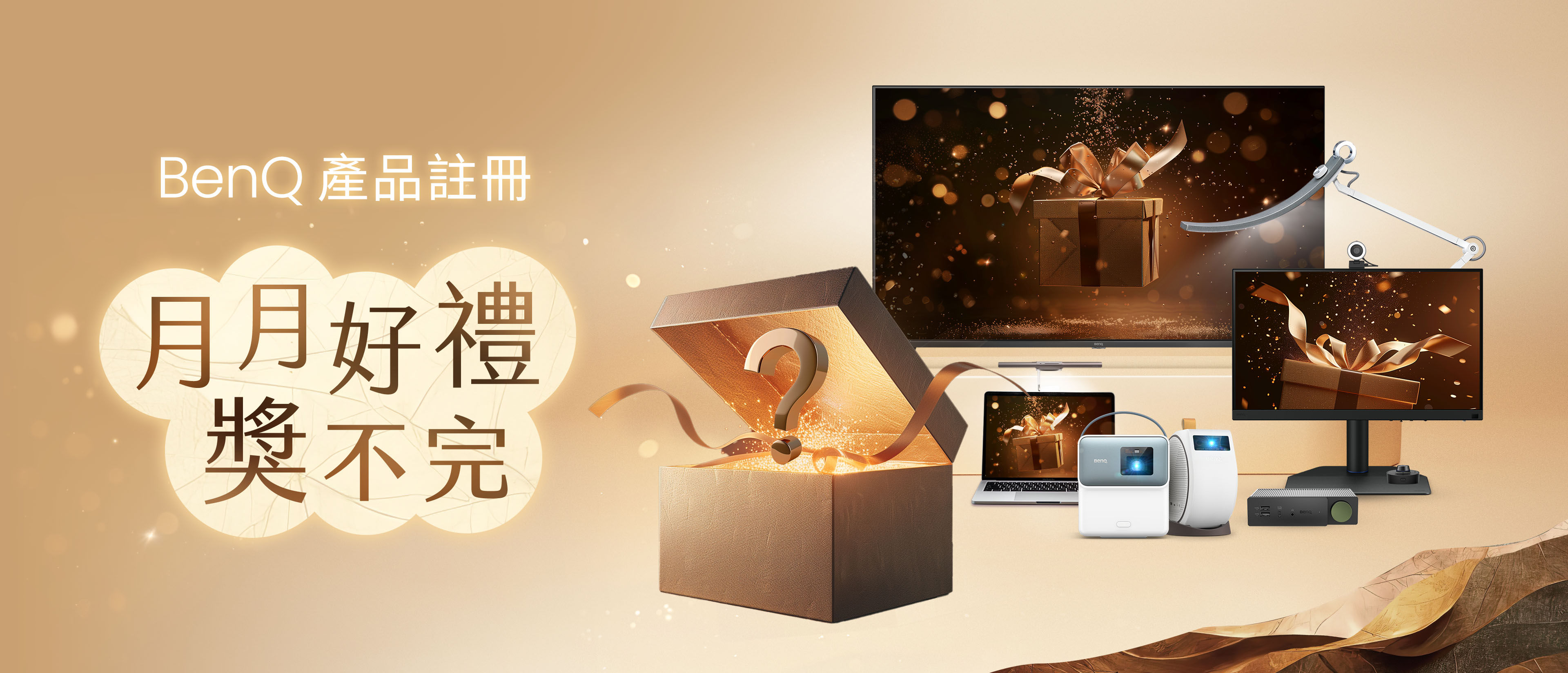 BenQ 產品註冊 月月好禮獎不完