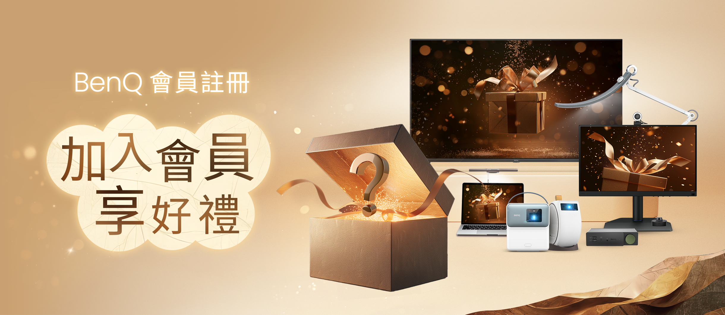 BenQ 會員註冊 加入會員 享好禮