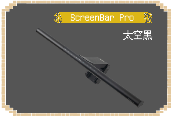 螢幕智能掛燈 ScreenBar Pro 太空黑