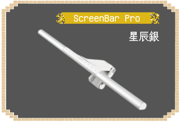 螢幕智能掛燈 ScreenBar Pro 星辰銀