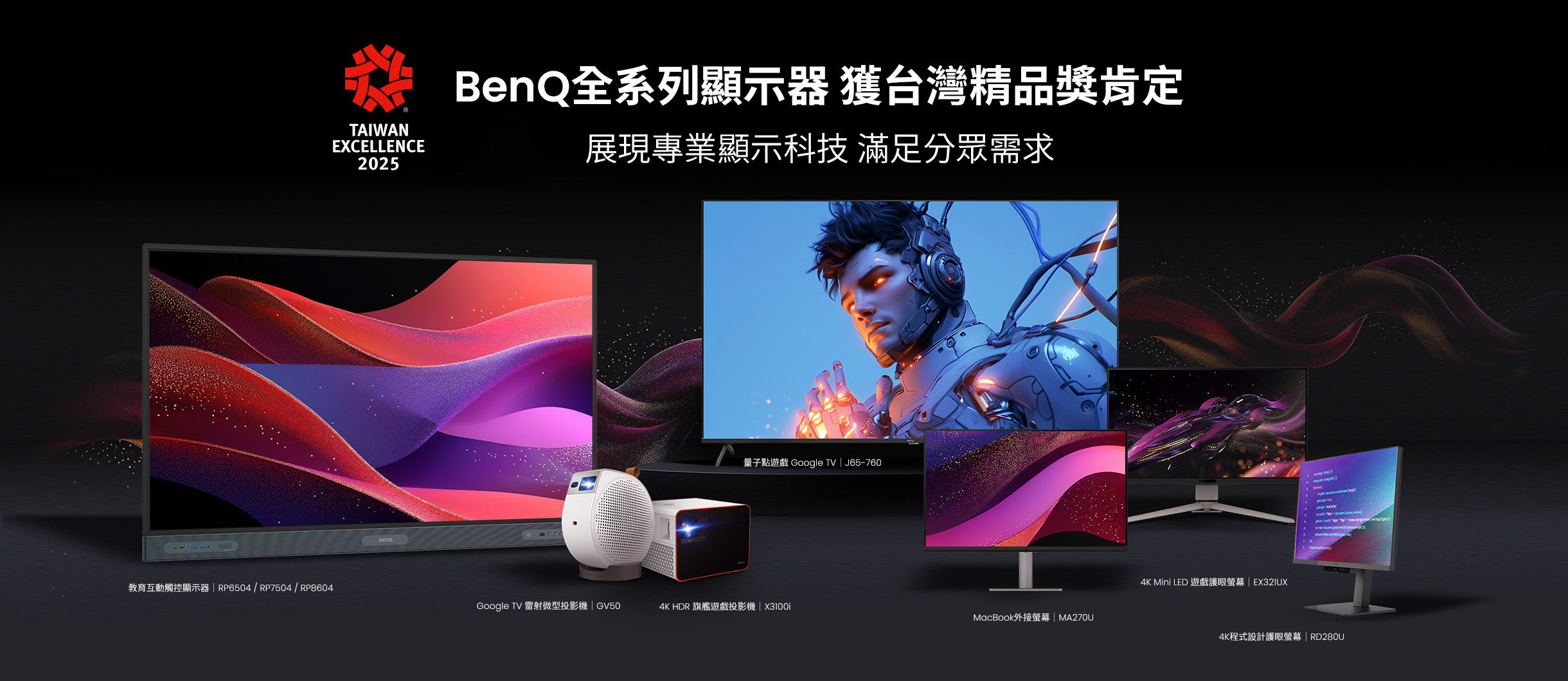 BenQ 展現專業顯示科技  榮獲 2025 年台灣精品獎八項大獎肯定