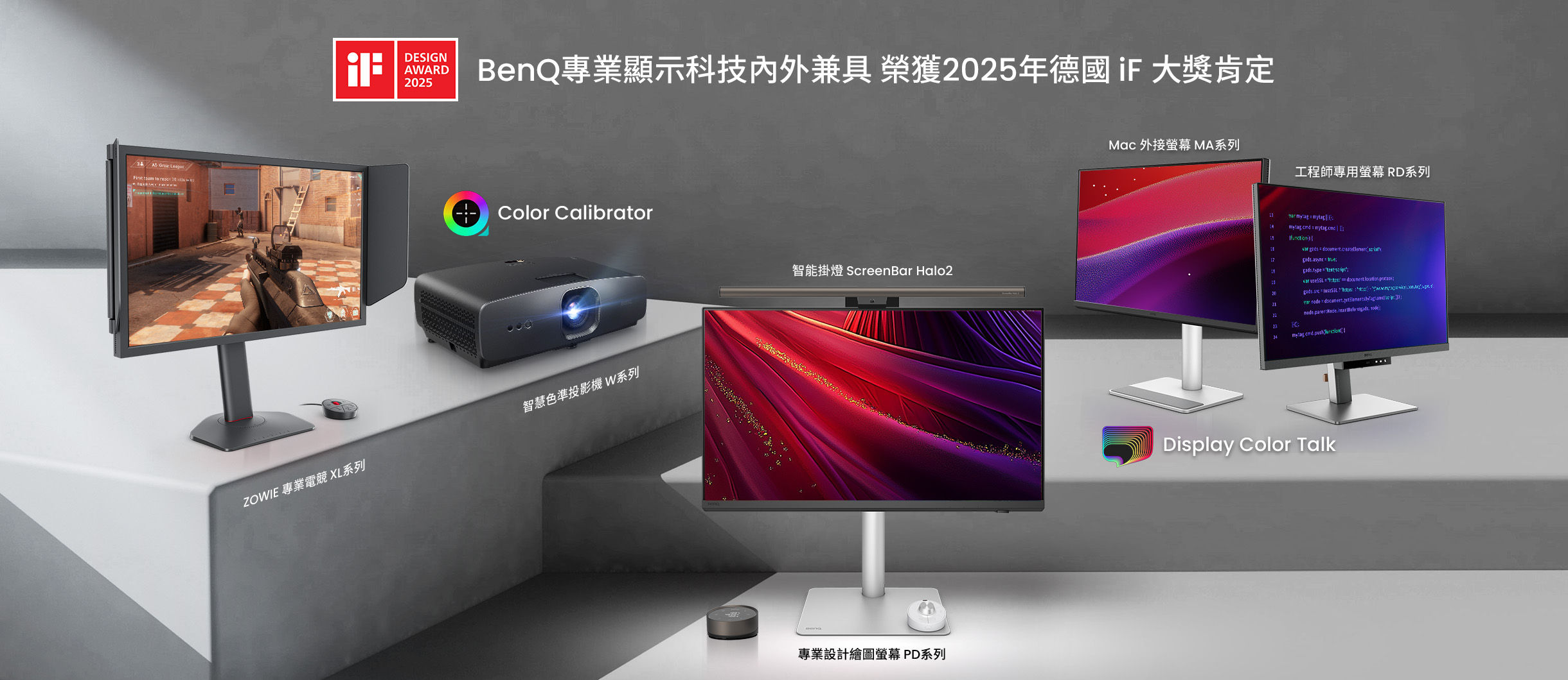 BenQ 專業顯示科技軟硬兼修  榮獲 2025 年德國 iF 設計獎九項大獎肯定