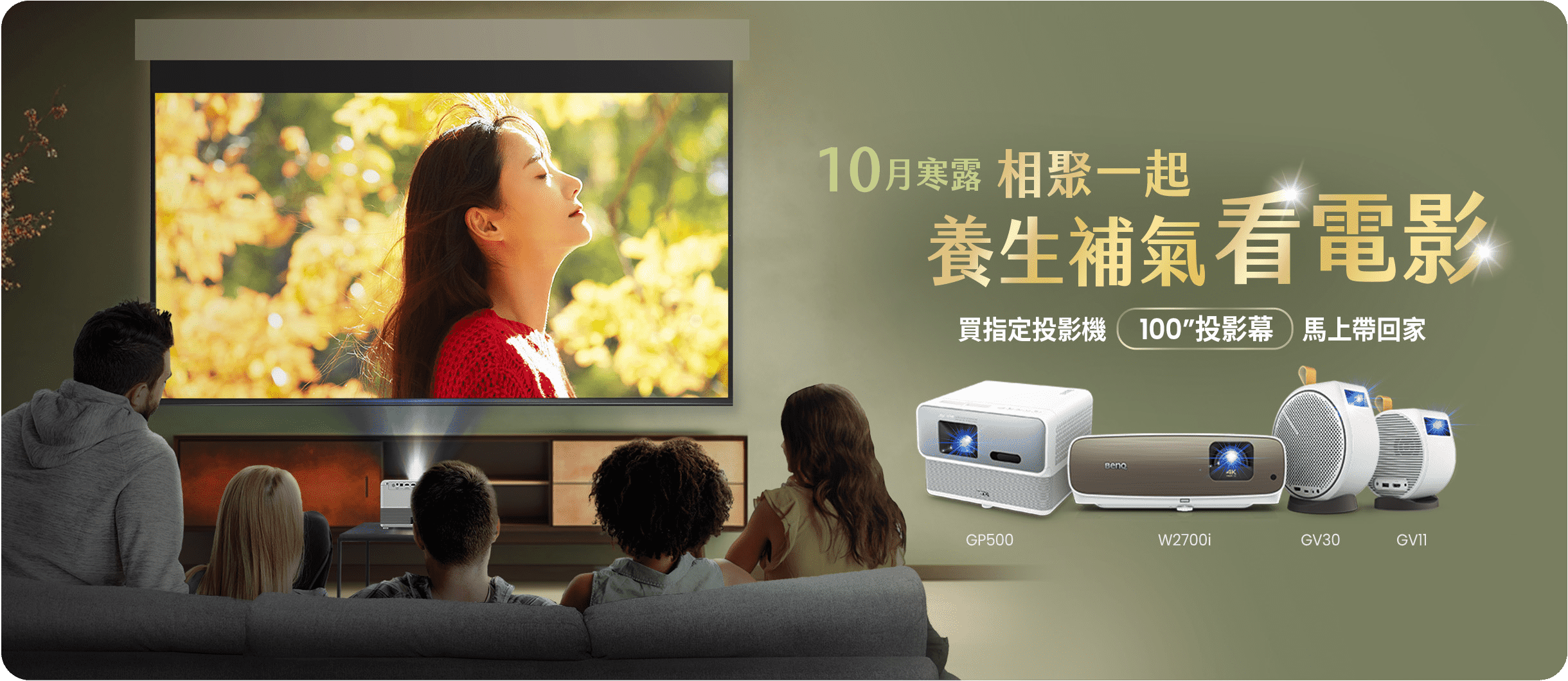 10月寒露相聚看電影， 買指定投影機投影幕馬上帶回家