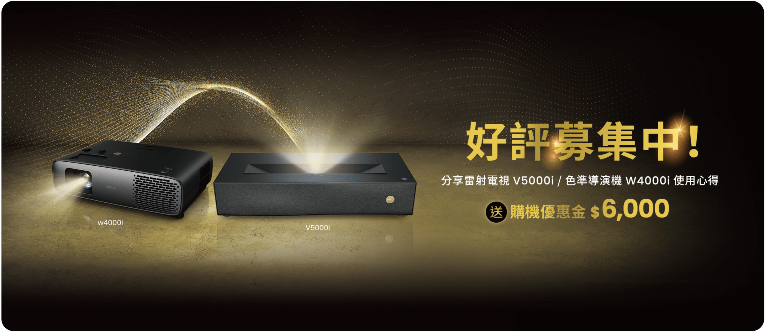 好評募集！分享W4000i、V5000i使用心得，最高獲得6000元購物金