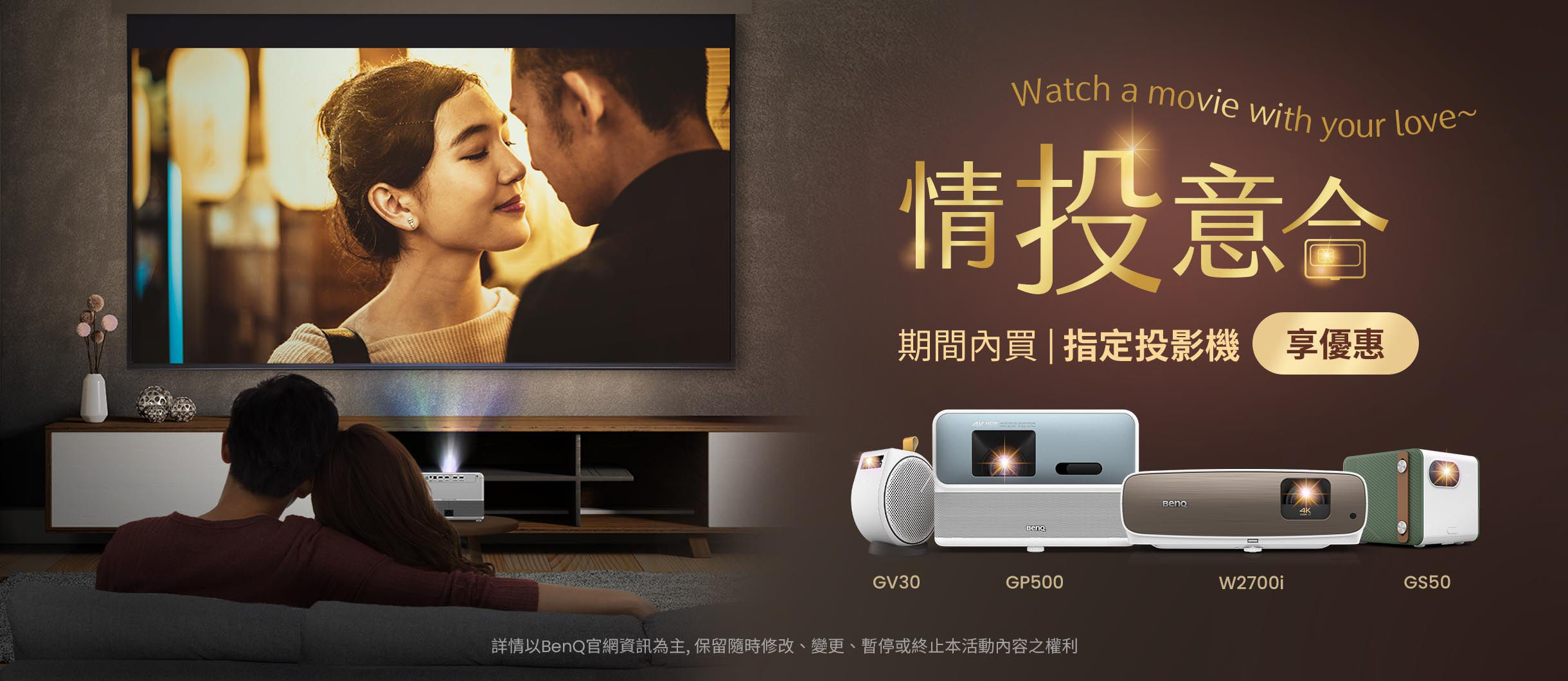 BenQ 與你(妳)情投意合 限定期間買指定投影機享優惠