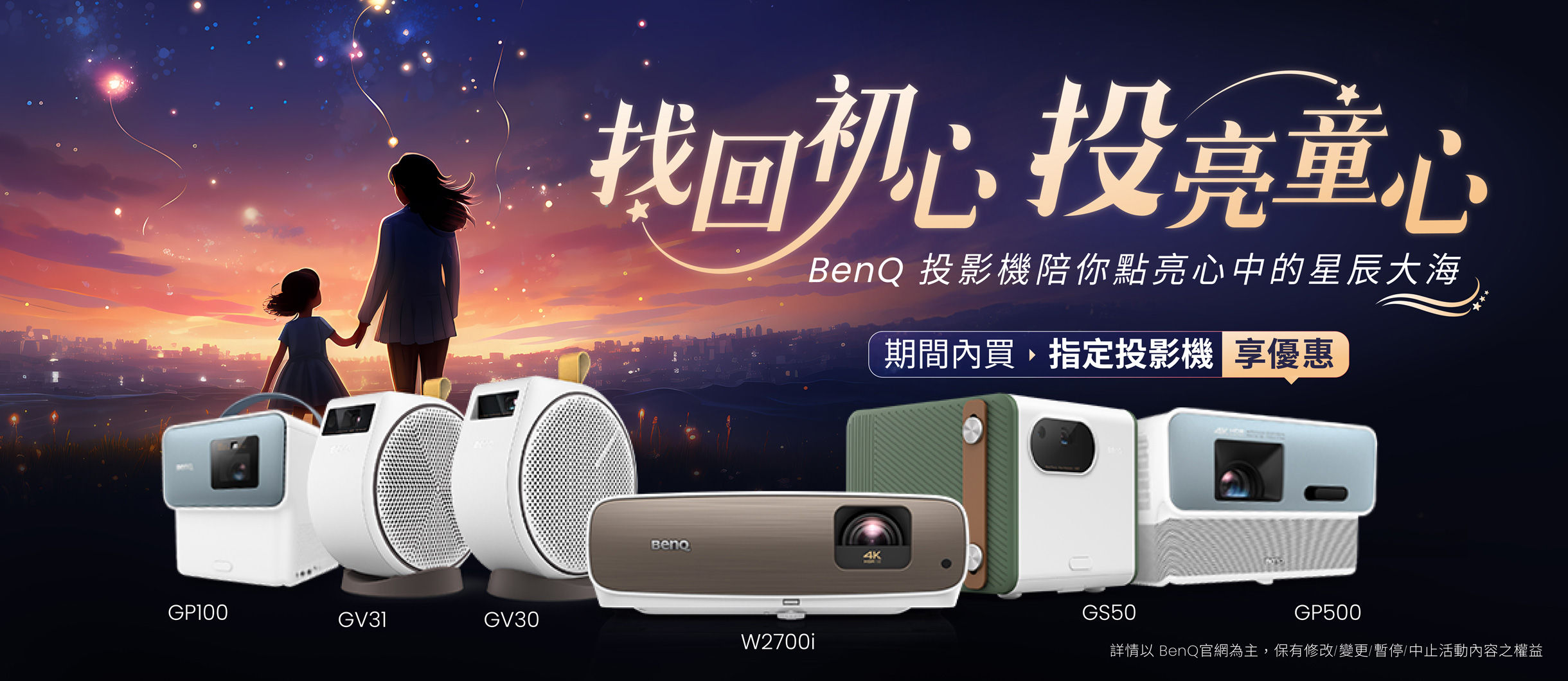 BenQ 投影機找回初心 投亮童心，買指定機種享優惠