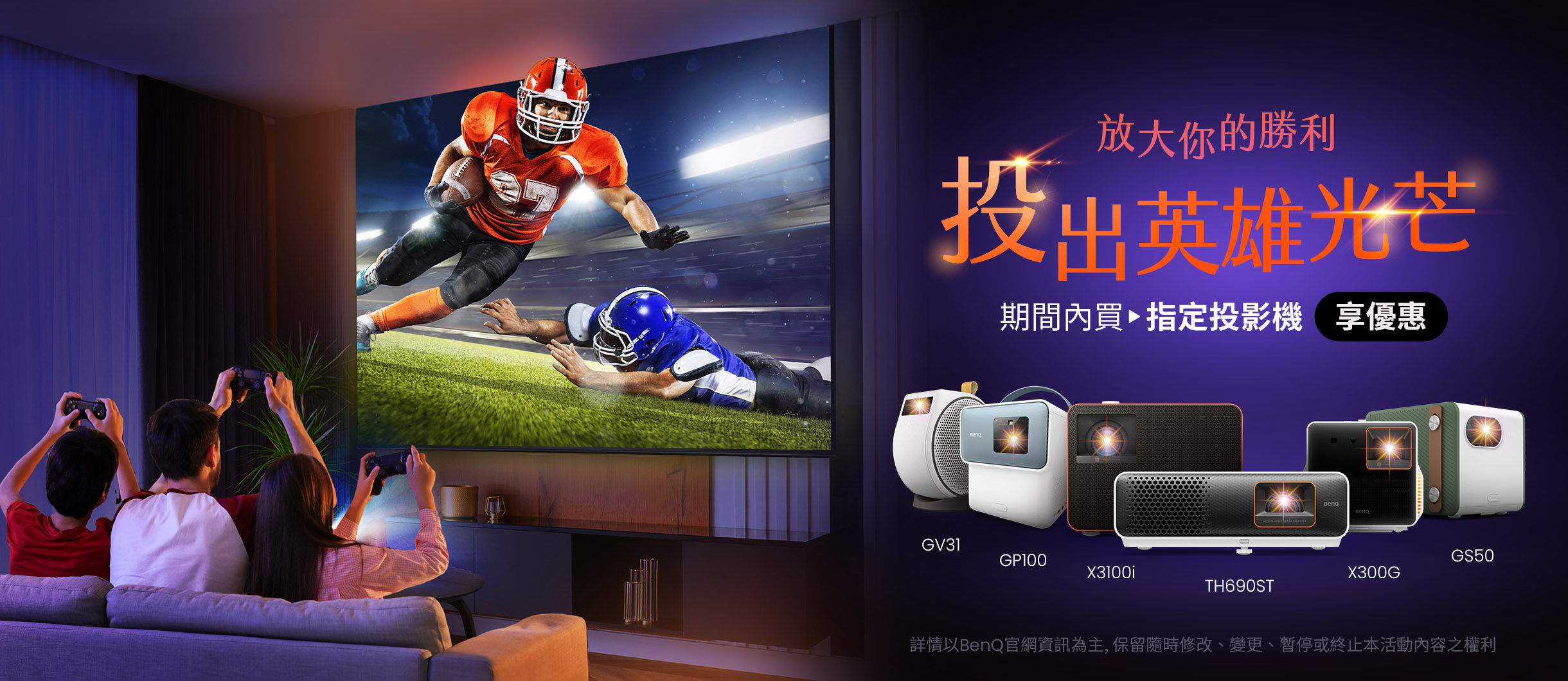 投出英雄光芒 放大你的勝利，買指定投影機享優惠