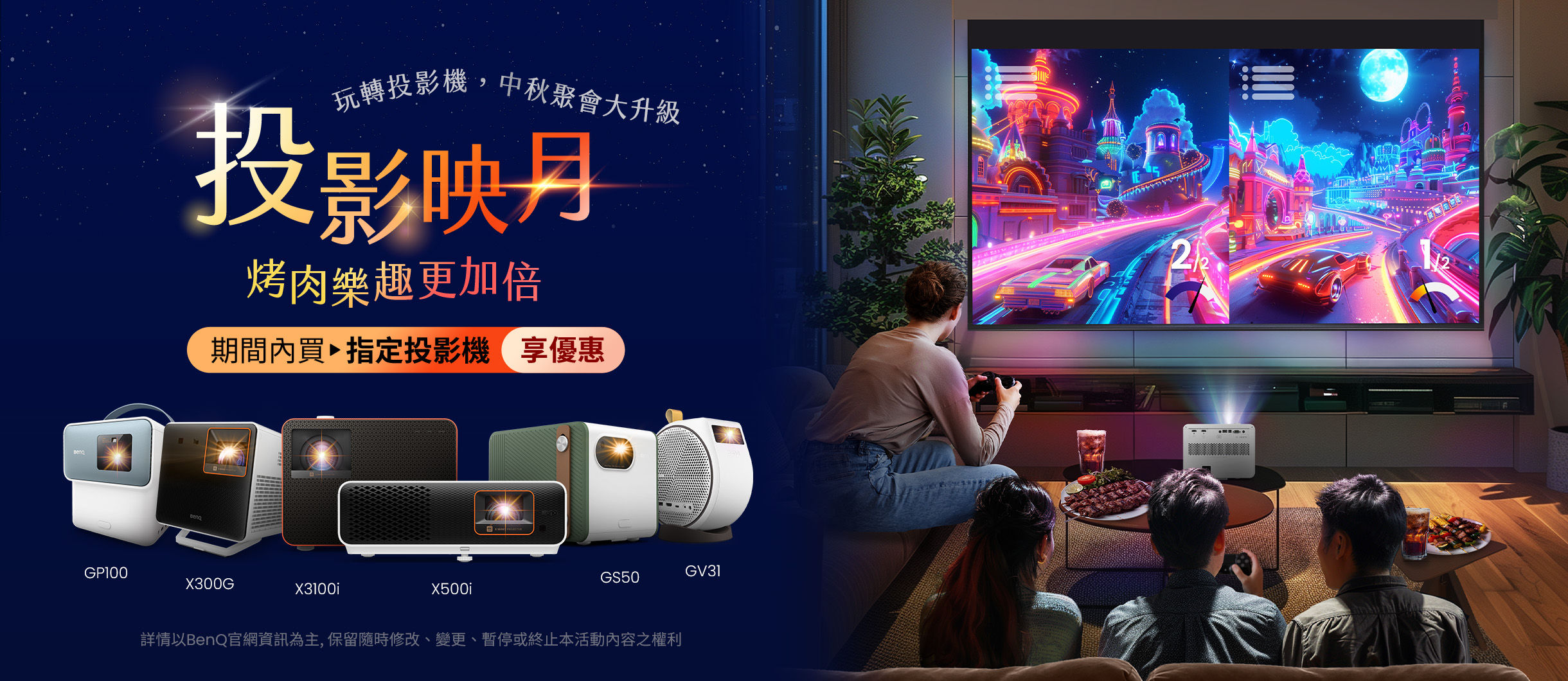 投影映月，烤肉樂趣更加倍