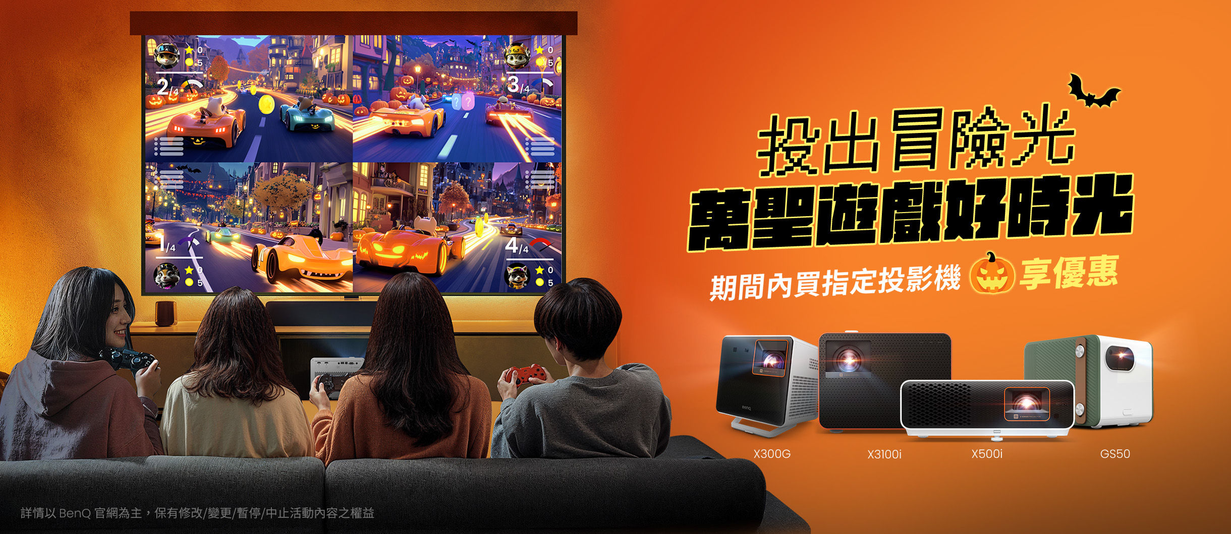投出冒險光 萬聖遊戲好時光，買指定投影機享優惠