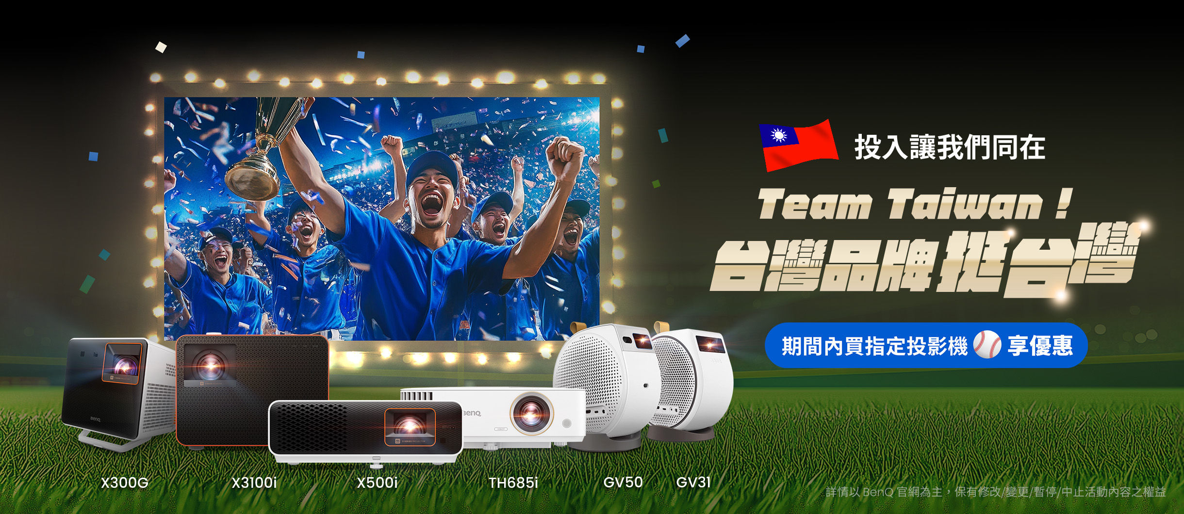 Team Taiwan！台灣品牌挺台灣，買指定投影機享優惠