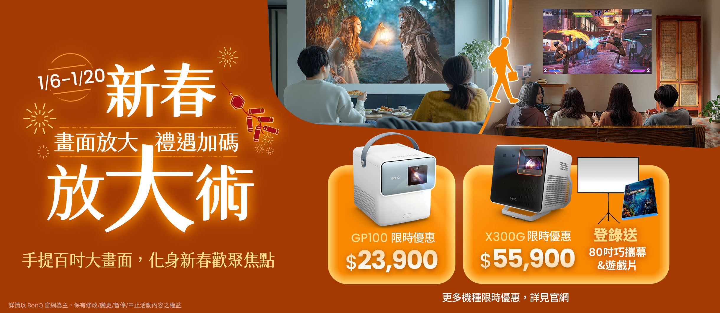 【新春放大術】畫面放大，禮遇加碼 買指定投影機享優惠