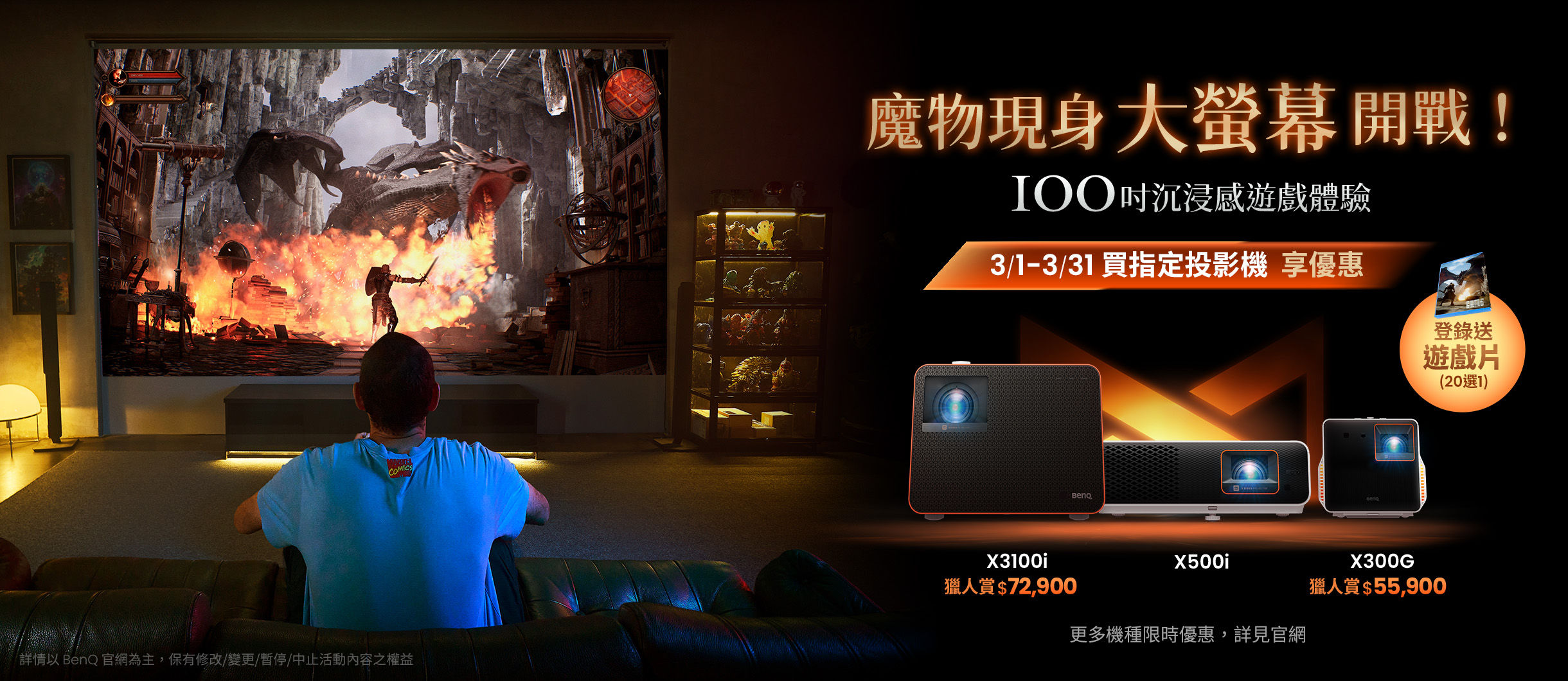 魔物現身，大螢幕開戰！買指定投影機享優惠