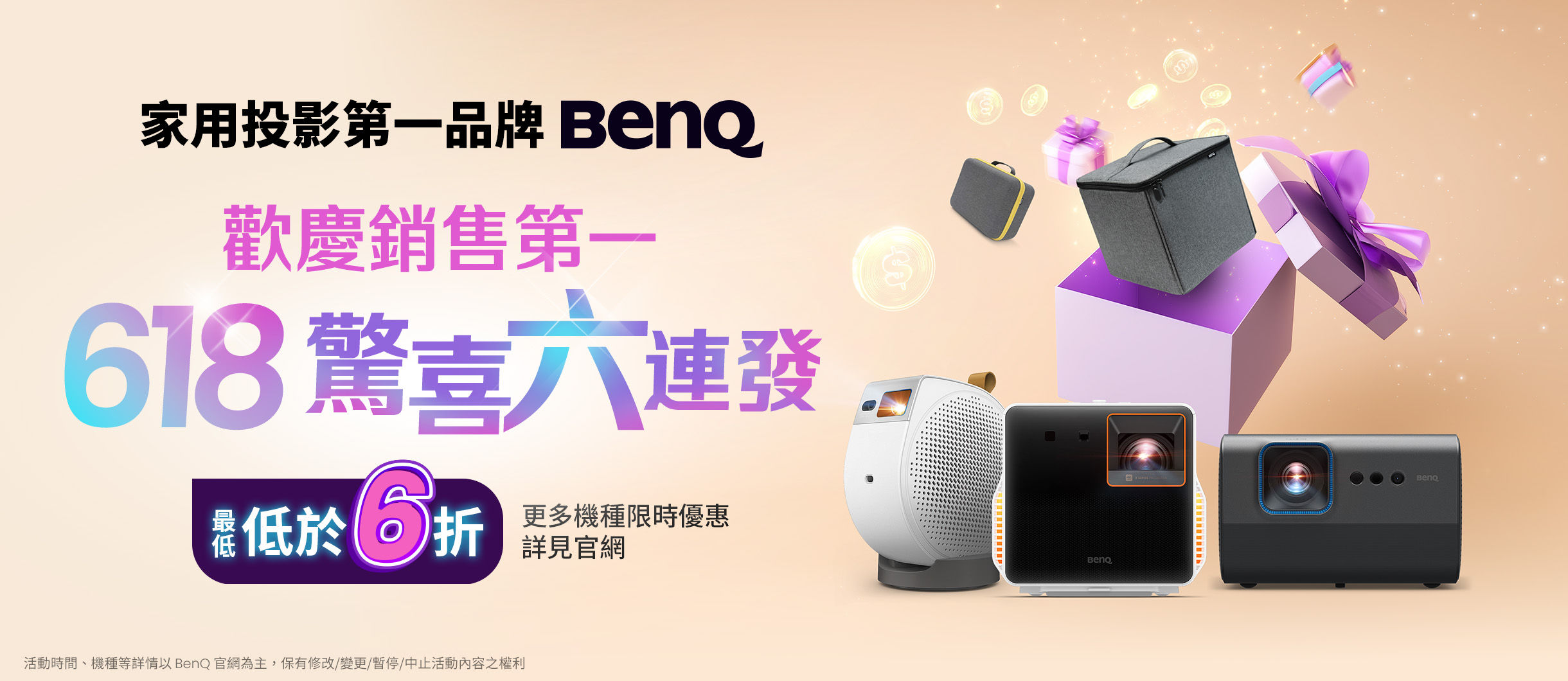 家用投影機第一品牌 BenQ，618 驚喜六連發