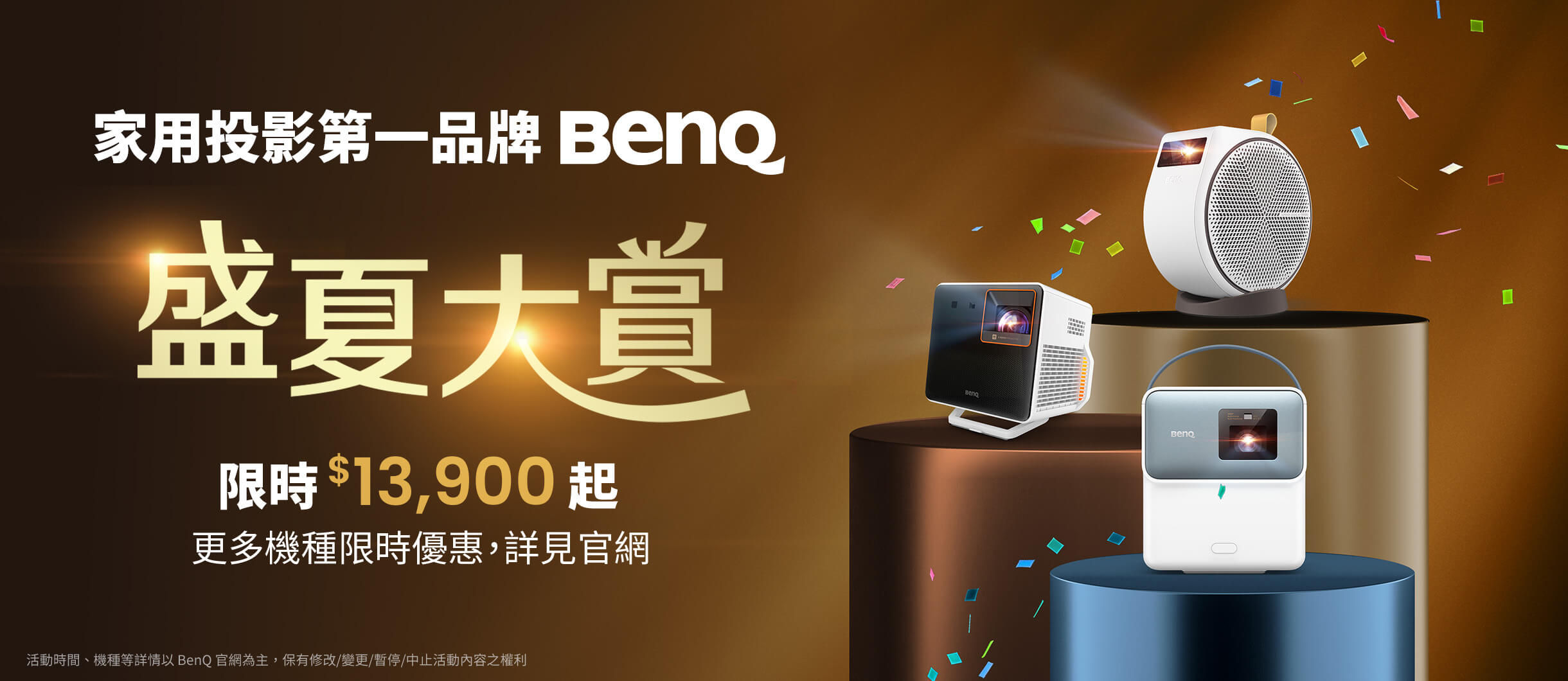 家用投影機第一品牌 BenQ，7 月優惠大賞